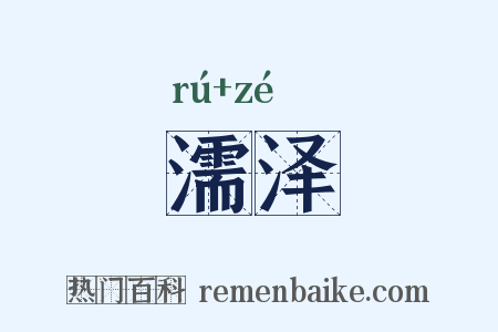 濡泽是什么意思的图片